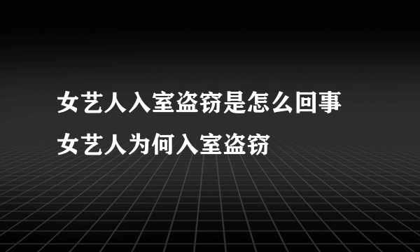 女艺人入室盗窃是怎么回事 女艺人为何入室盗窃