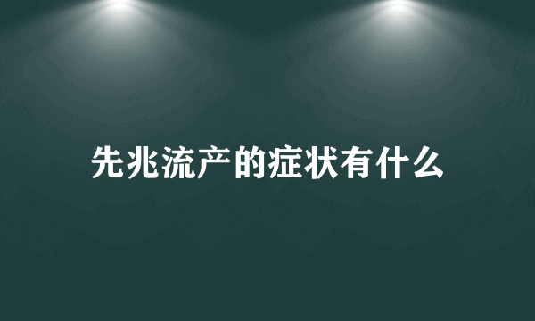 先兆流产的症状有什么