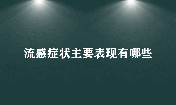 流感症状主要表现有哪些