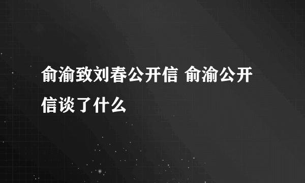 俞渝致刘春公开信 俞渝公开信谈了什么