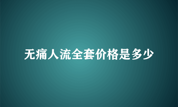 无痛人流全套价格是多少