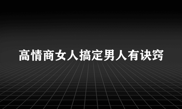 高情商女人搞定男人有诀窍