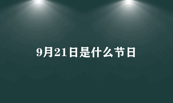 9月21日是什么节日