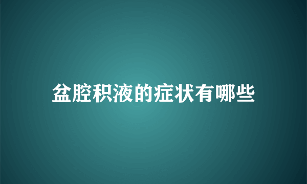 盆腔积液的症状有哪些