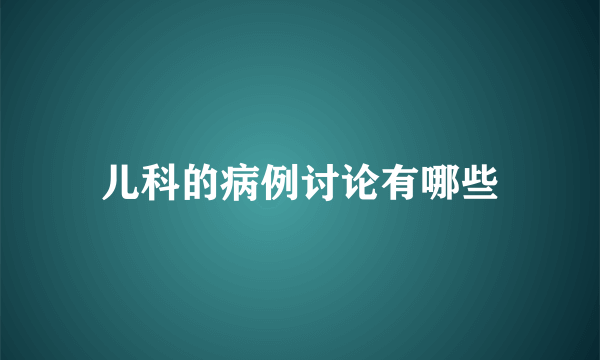 儿科的病例讨论有哪些