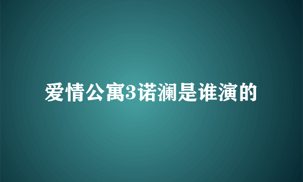 爱情公寓3诺澜是谁演的