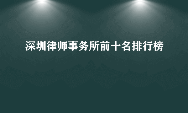 深圳律师事务所前十名排行榜