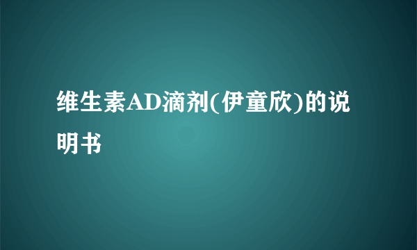 维生素AD滴剂(伊童欣)的说明书