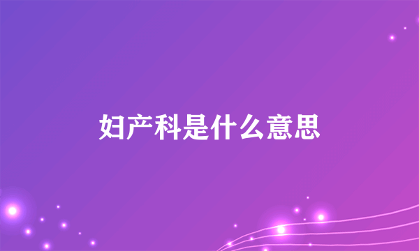 妇产科是什么意思