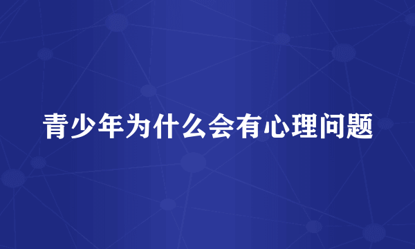 青少年为什么会有心理问题