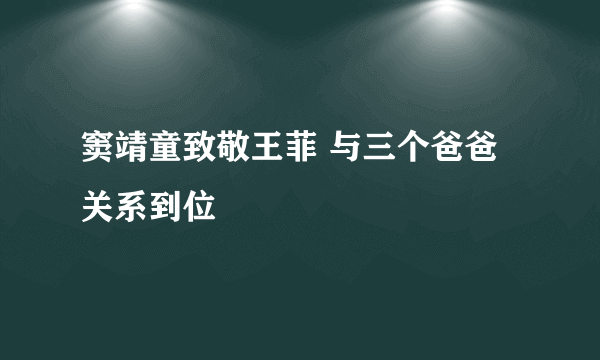 窦靖童致敬王菲 与三个爸爸关系到位