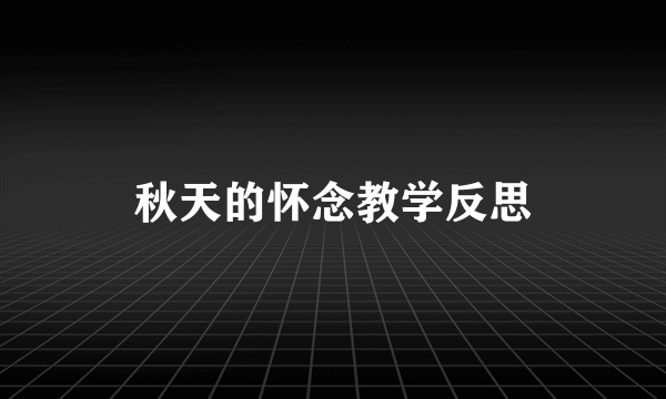 秋天的怀念教学反思