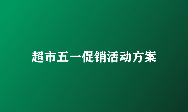 超市五一促销活动方案