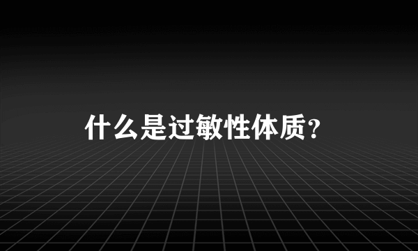 什么是过敏性体质？