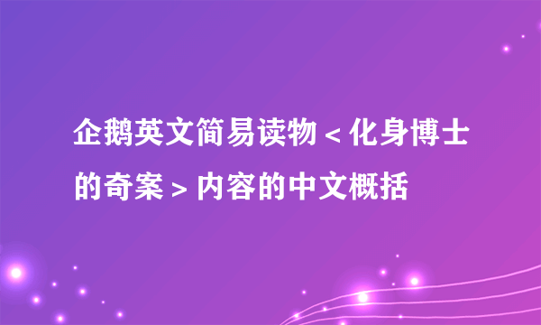 企鹅英文简易读物＜化身博士的奇案＞内容的中文概括