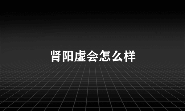 肾阳虚会怎么样