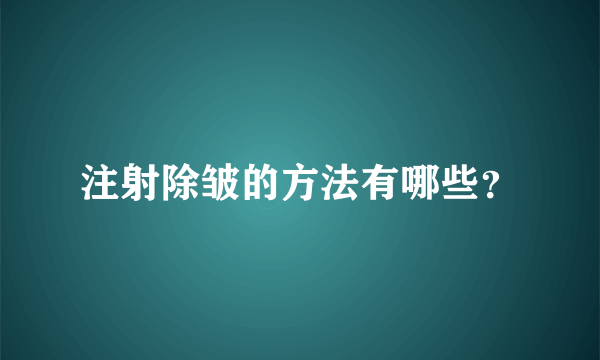 注射除皱的方法有哪些？