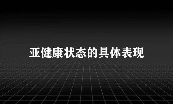 亚健康状态的具体表现