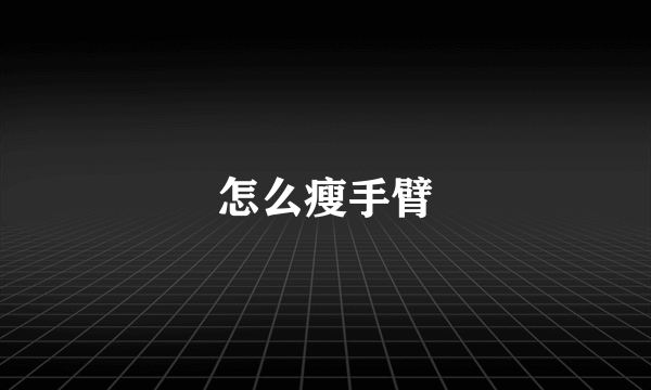 怎么瘦手臂