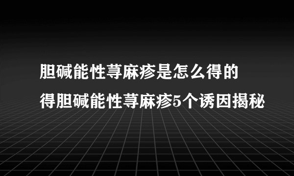 胆碱能性荨麻疹是怎么得的 得胆碱能性荨麻疹5个诱因揭秘