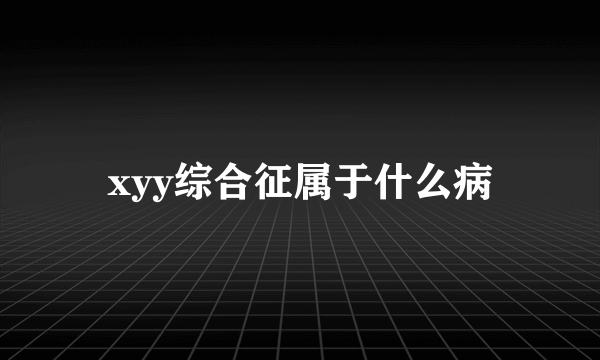 xyy综合征属于什么病