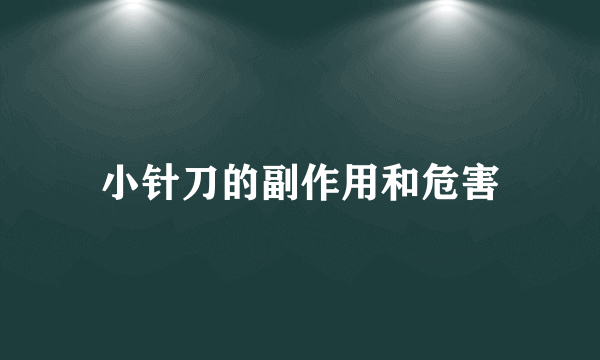 小针刀的副作用和危害