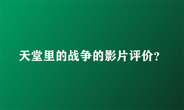 天堂里的战争的影片评价？