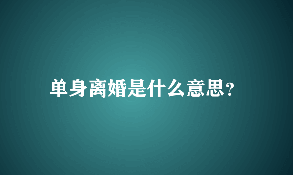 单身离婚是什么意思？