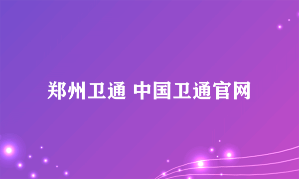 郑州卫通 中国卫通官网