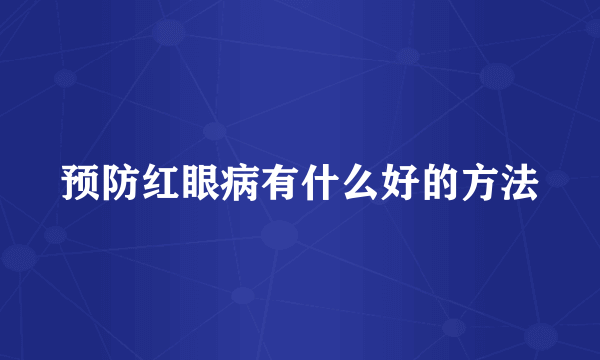 预防红眼病有什么好的方法