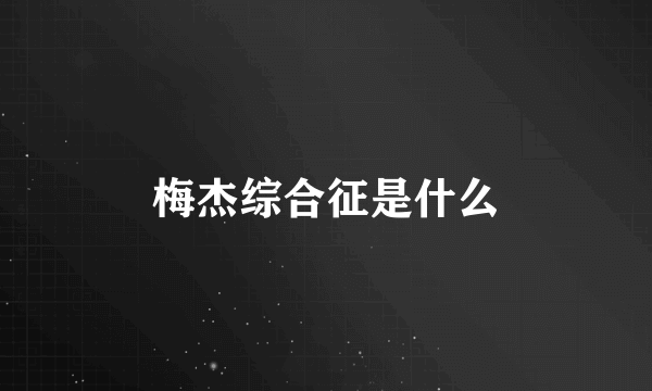 梅杰综合征是什么