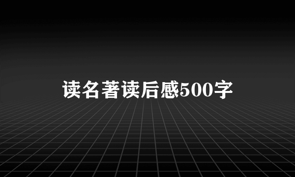 读名著读后感500字