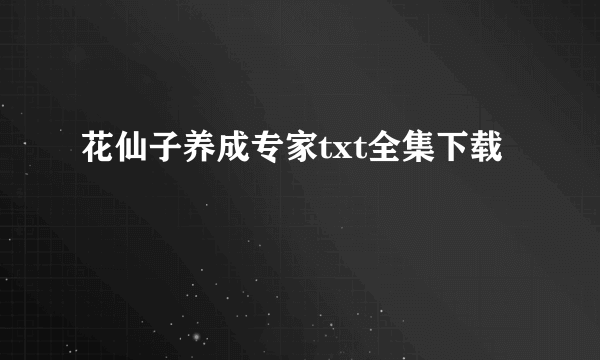 花仙子养成专家txt全集下载