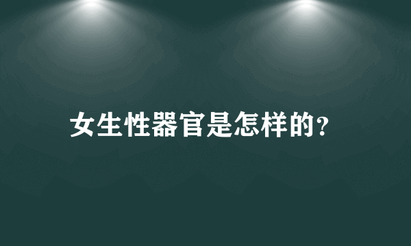 女生性器官是怎样的？