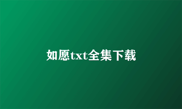 如愿txt全集下载