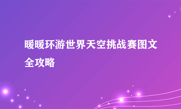 暖暖环游世界天空挑战赛图文全攻略