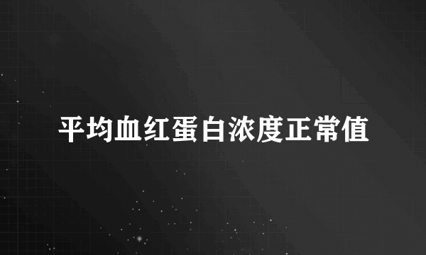 平均血红蛋白浓度正常值