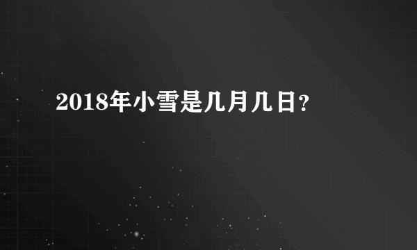 2018年小雪是几月几日？