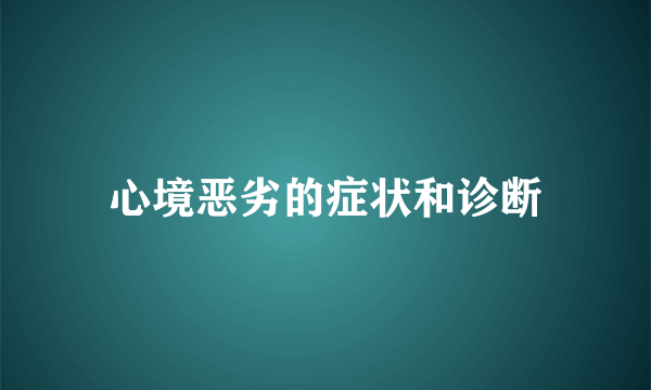 心境恶劣的症状和诊断