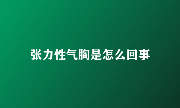 张力性气胸是怎么回事