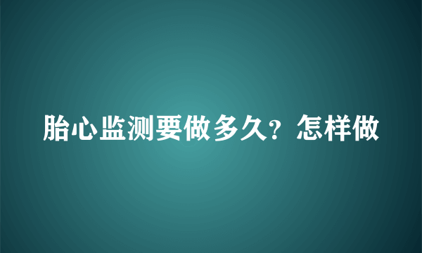 胎心监测要做多久？怎样做