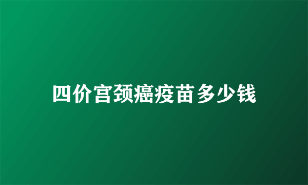 四价宫颈癌疫苗多少钱