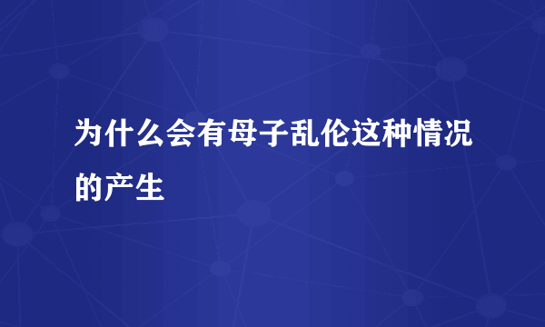 为什么会有母子乱伦这种情况的产生