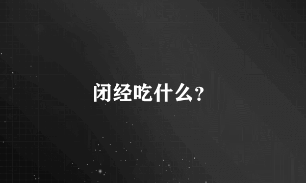 闭经吃什么？