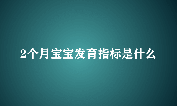 2个月宝宝发育指标是什么