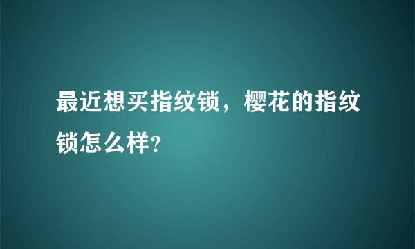 最近想买指纹锁，樱花的指纹锁怎么样？