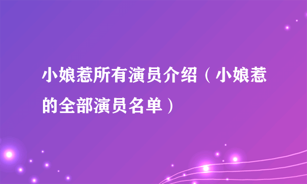 小娘惹所有演员介绍（小娘惹的全部演员名单）