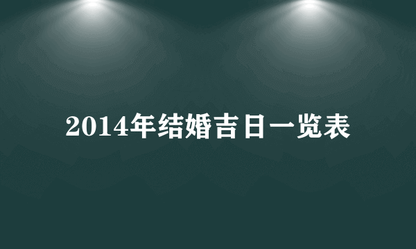 2014年结婚吉日一览表