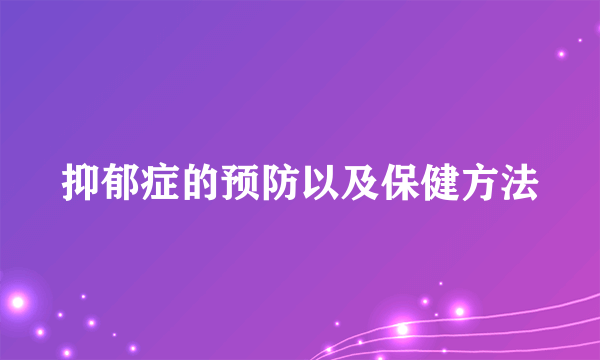 抑郁症的预防以及保健方法