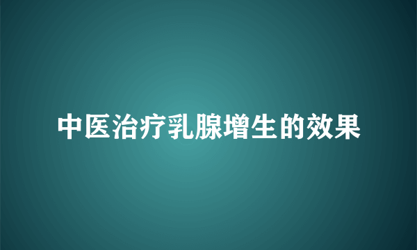 中医治疗乳腺增生的效果